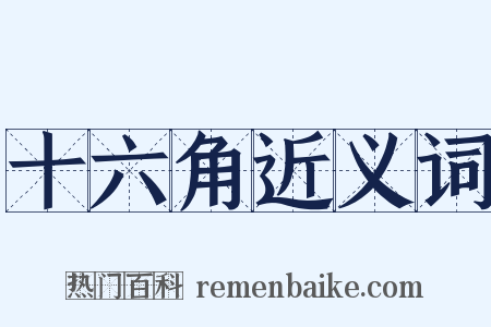 十六角近义词是什么意思的图片